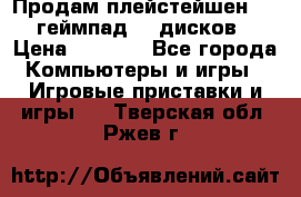 Продам плейстейшен 3  2 геймпад  7 дисков  › Цена ­ 8 000 - Все города Компьютеры и игры » Игровые приставки и игры   . Тверская обл.,Ржев г.